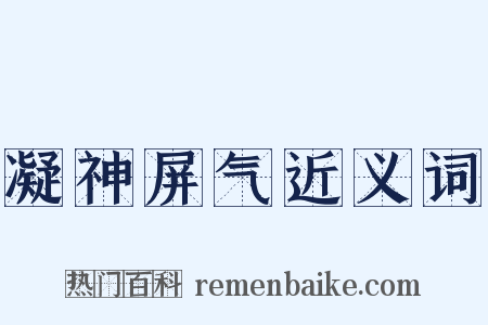 凝神屏气近义词是什么意思的图片